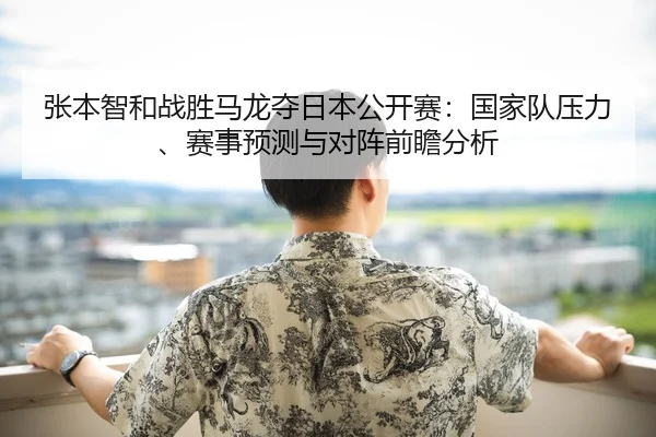 zhang-ben-zhi-he-zhan-sheng-ma-long-duo-ri-ben-gong-kai-sai-guo-jia-dui-ya-li-sai-shi-yu-ce-yu-dui-zhen-qian-zhan-fen-xi-2-717.jpg